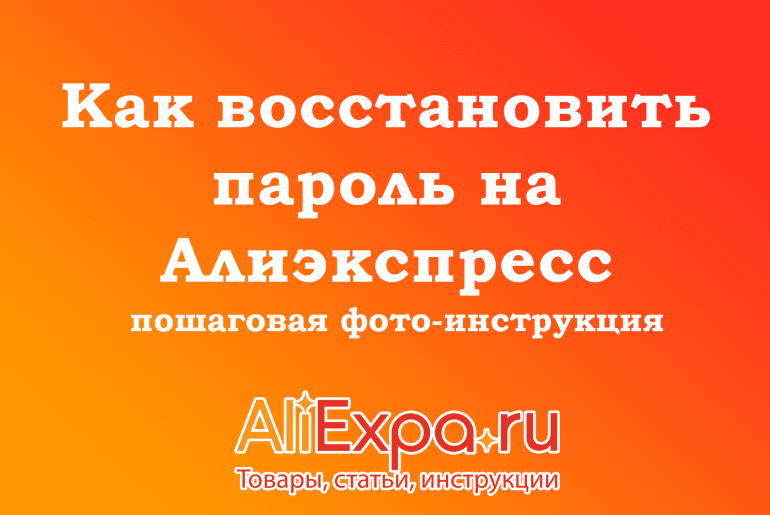 Как восстановить пароль на Алиэкспресс